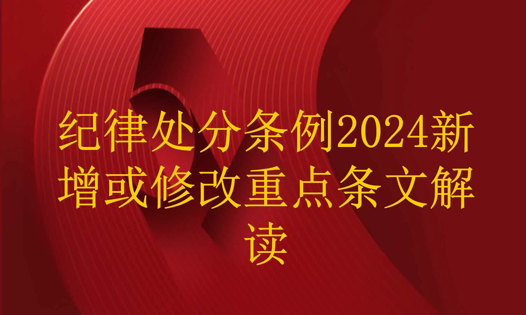 纪律处分条例2024新增或修改重点条文解读哔哩哔哩bilibili