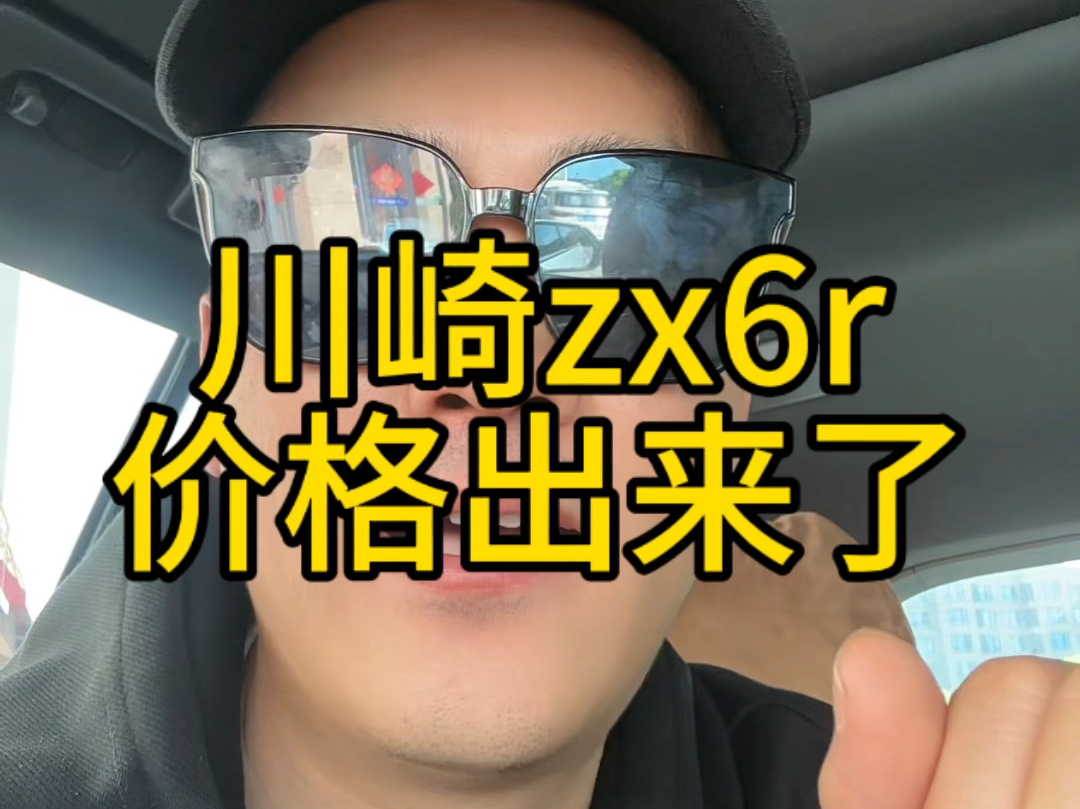 川崎zx6r价格出来了