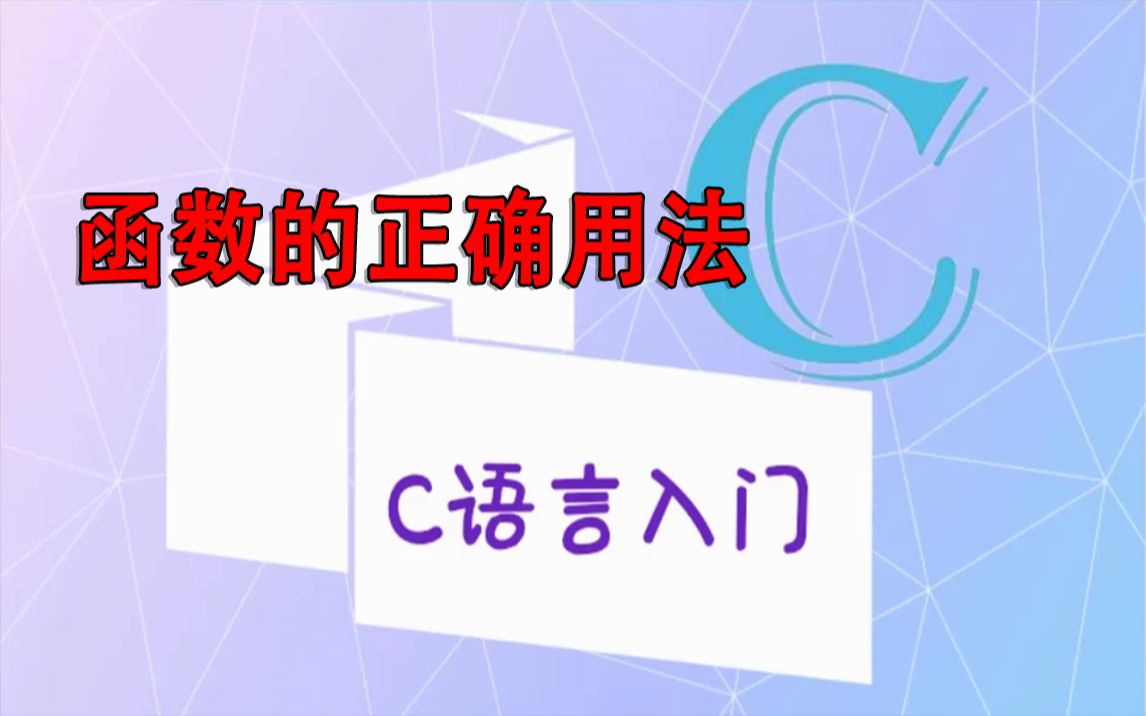 C语言入门知识分享:函数的正确用法!学了C语言的函数,却不知道函数的正确用法?今天教你使用各种函数!哔哩哔哩bilibili