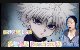 Video herunterladen: 【全职猎人】reaction61:新手上路！