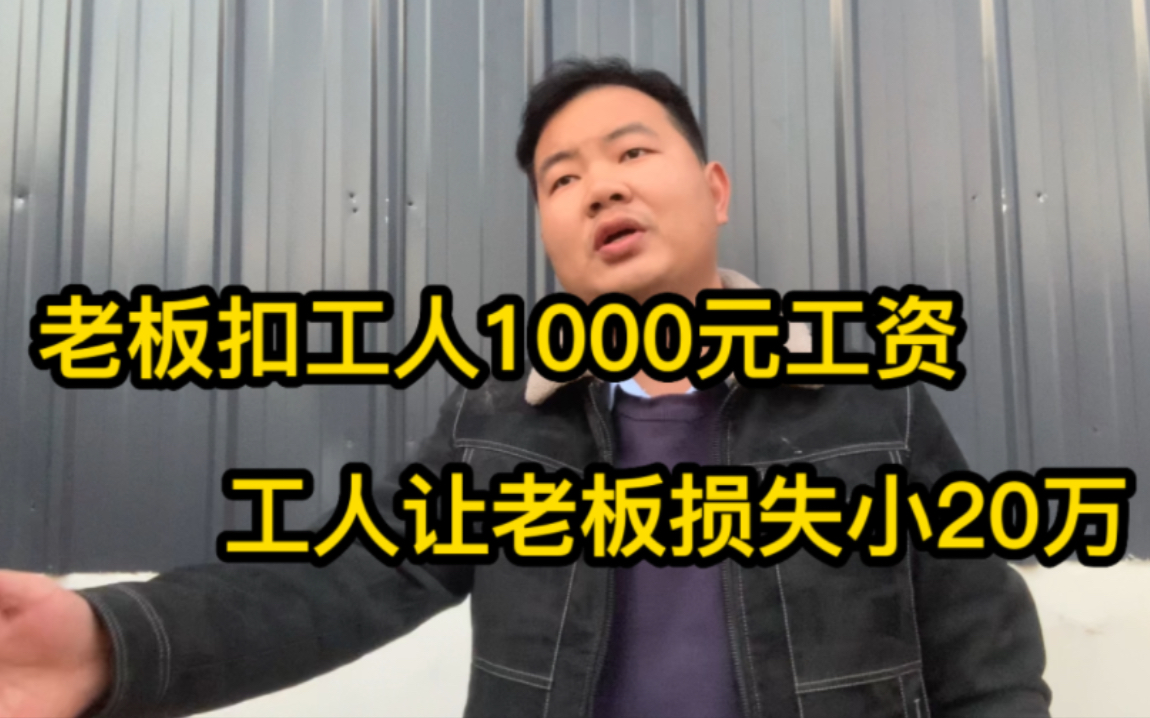 老板扣工人1000工资,工人让老板厂子停产,赔了小20万!老板服了哔哩哔哩bilibili