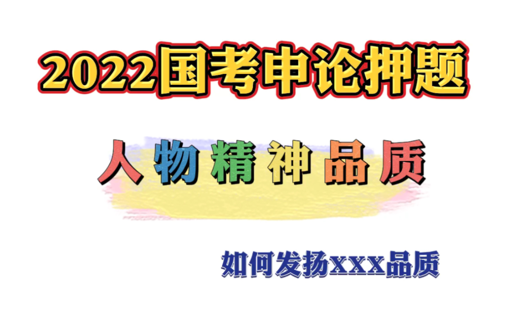 2022国考:申论热点押题——人物精神品质哔哩哔哩bilibili