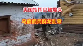 Скачать видео: 美国指挥官被俄军爆头，乌军雇佣兵小队全部骂娘，转移途中又被炮击