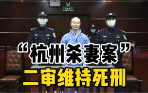 Descargar video: “杭州杀妻案”二审，被告许国利上诉被驳回维持死刑