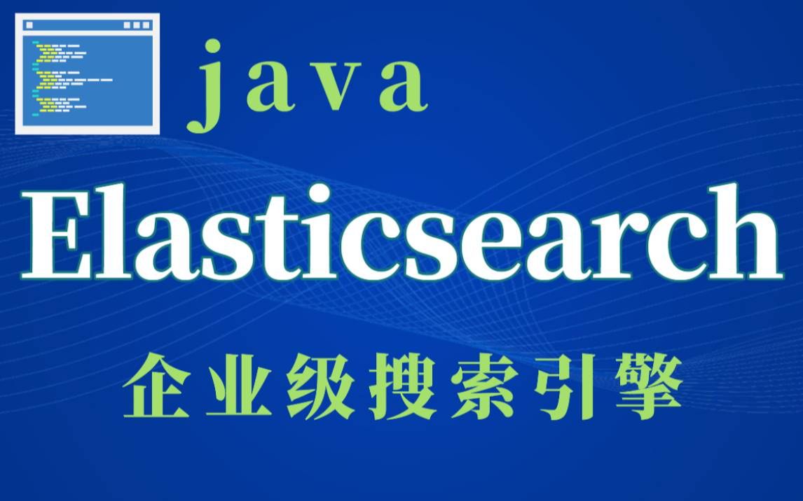 【ElasticSearch入门】JavaEE企业级ElasticSearch搜索服务引擎实战教程ElasticSearch开源搜索服务器/Java搜索引擎哔哩哔哩bilibili