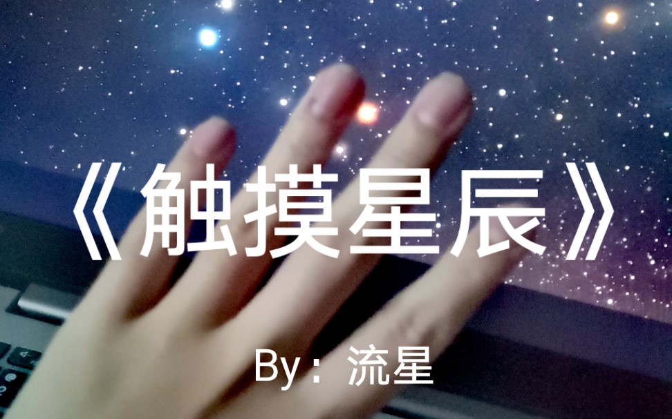 [图]原创纯音乐《触摸星辰》