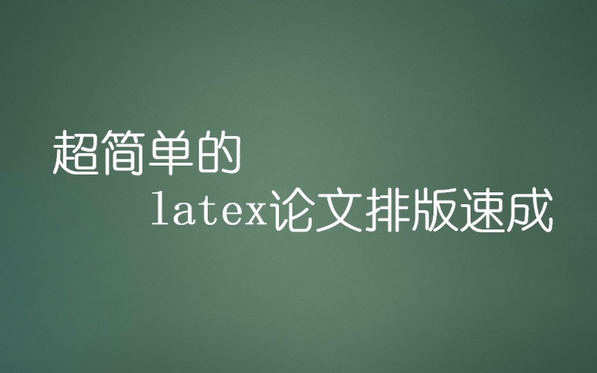 超简单的latex论文排版速成哔哩哔哩bilibili