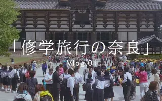 日本修学旅行 搜索结果 哔哩哔哩弹幕视频网 つロ乾杯 Bilibili