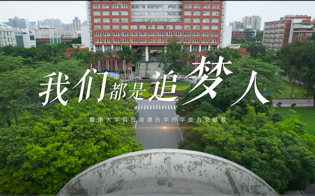 《我们都是追梦人》| 百位暨南大学港澳台侨青年为党献歌!哔哩哔哩bilibili