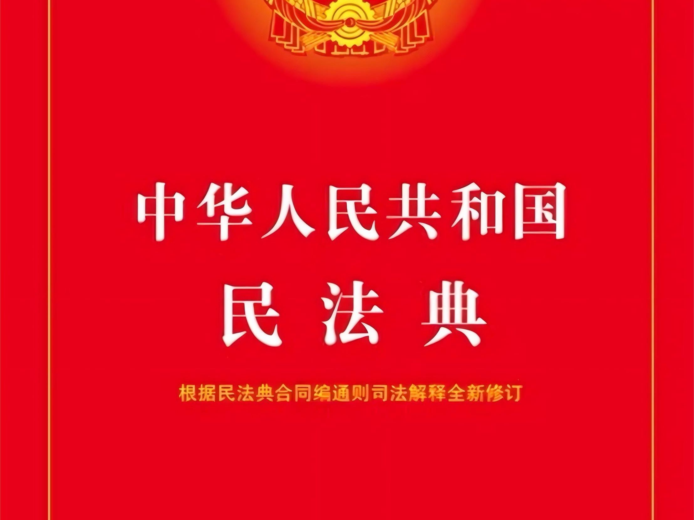 [图]《中华人民共和国民法典》全文诵读学习-磨耳朵