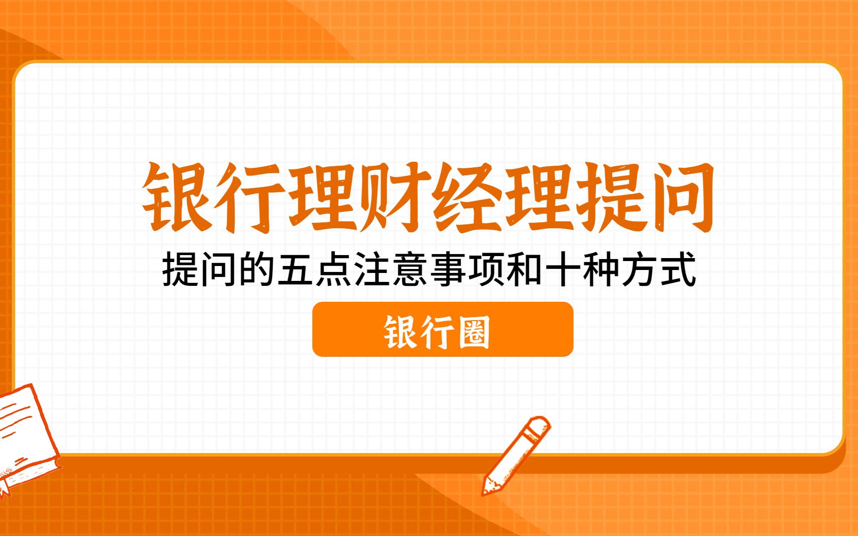 银行理财经理提问客户时的五点注意事项和十种方式!哔哩哔哩bilibili