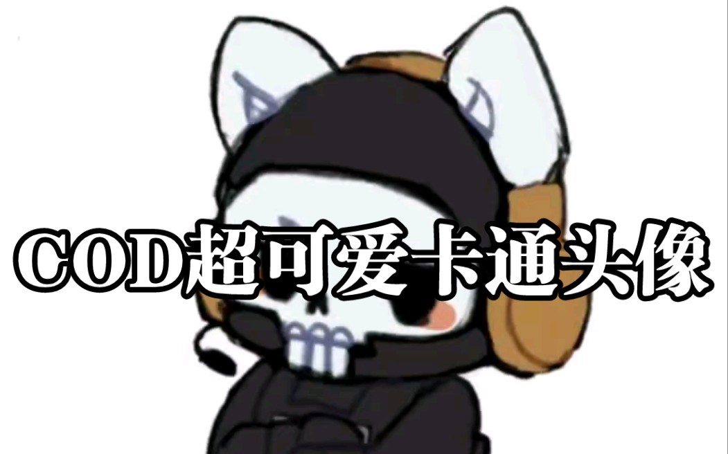 cod卡通头像兔子幽灵超可爱!