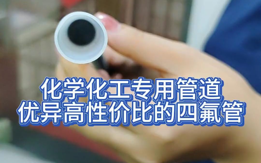 化学化工专用管道优异高性价比的四氟管哔哩哔哩bilibili