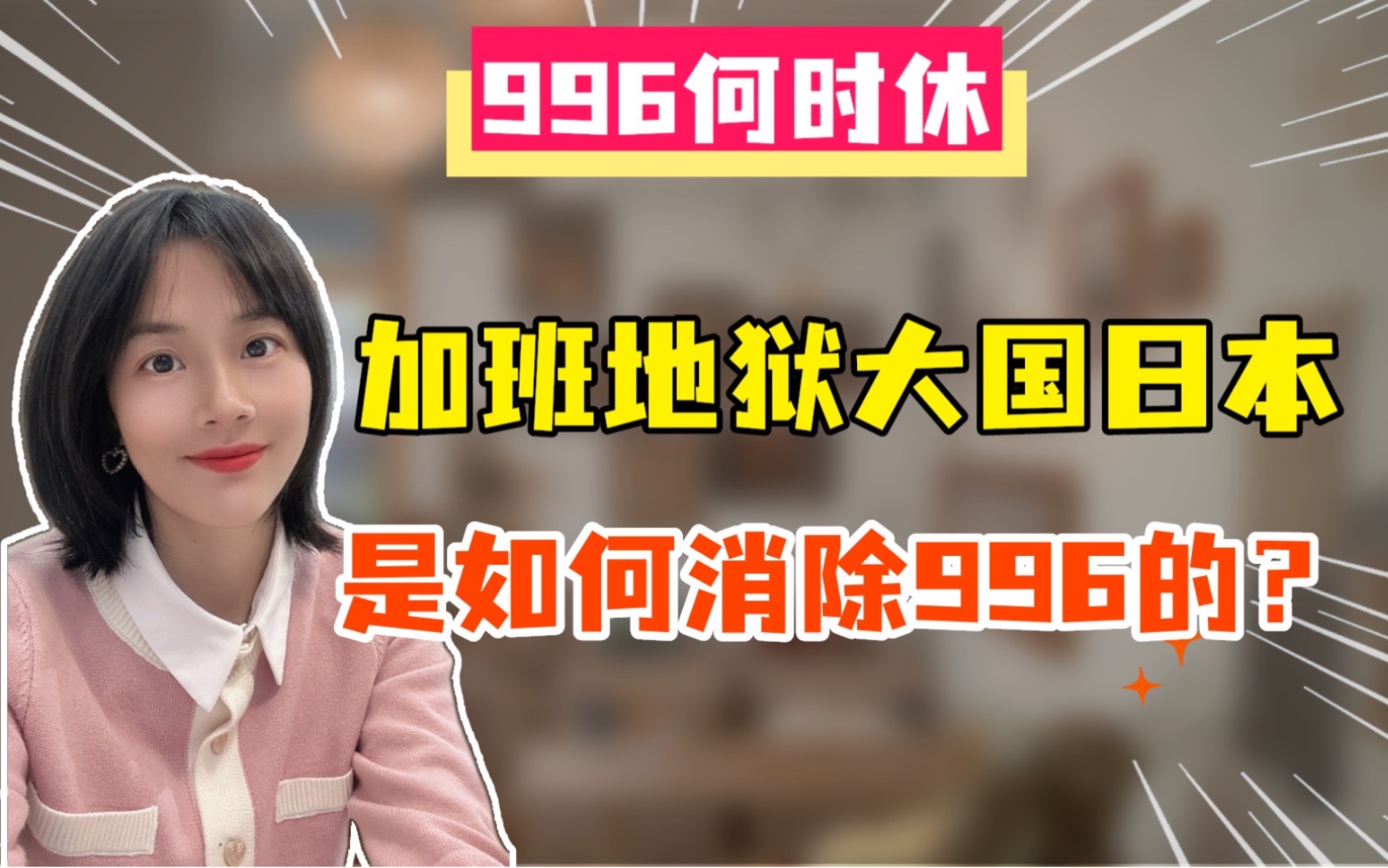 加班最高判处6个月监禁,日本是如何消除996的?哔哩哔哩bilibili