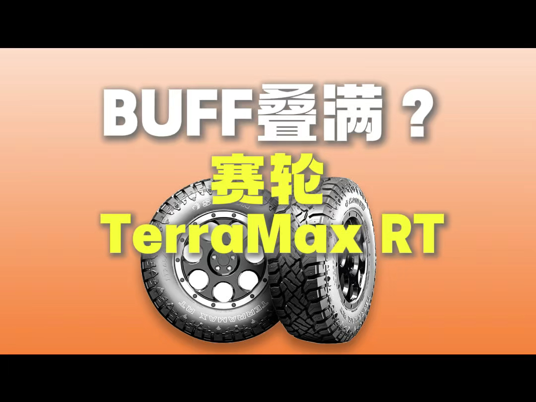 又一位越野胎卷王?BUFF叠满的赛轮RT 全新赛轮Terra Max RT,于2024年10月国内发布,据悉全系带3PMSF哔哩哔哩bilibili