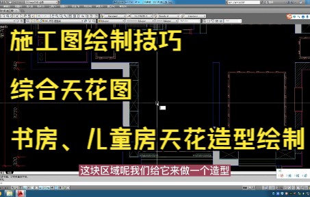 46.施工图绘制技巧丨综合天花图丨书房、儿童房天花造型绘制哔哩哔哩bilibili