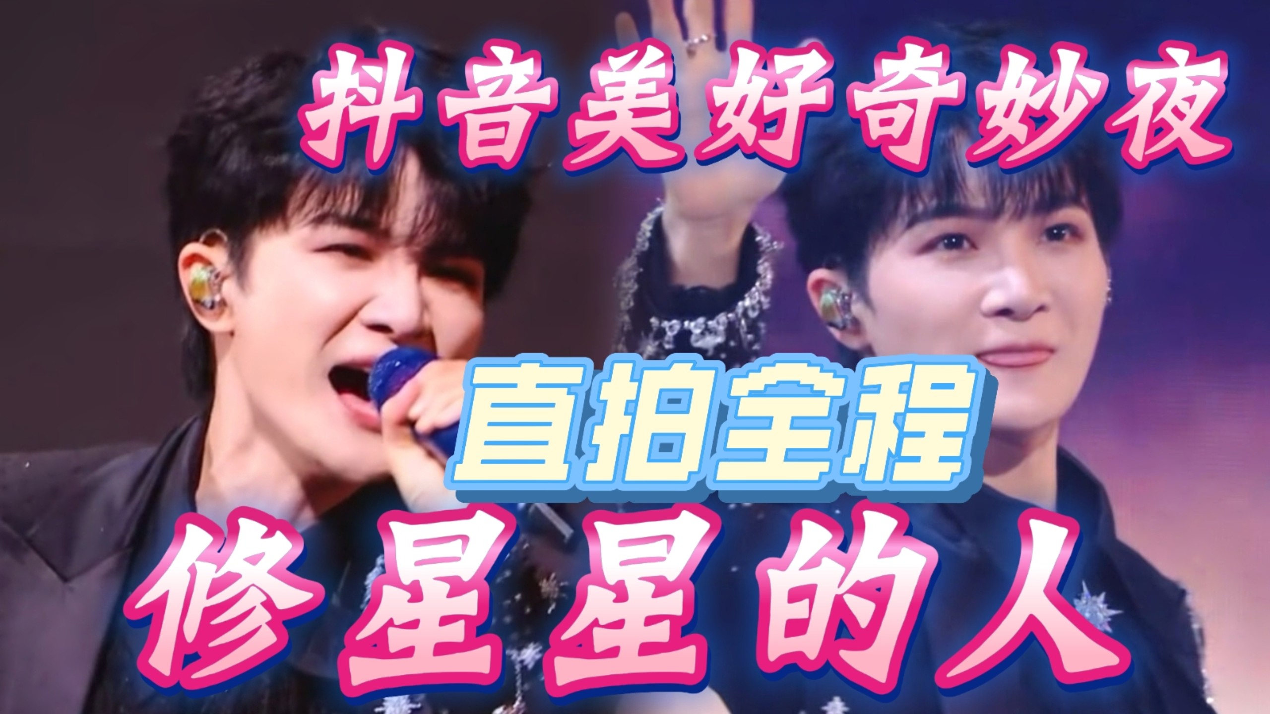 【饭拍+官方】周深抖音美好奇妙夜《修星星的人》20秒高音拉长