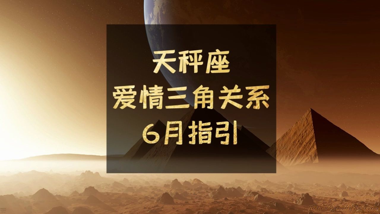 天秤座爱情三角关系6月指引:芭蕉不展丁香结哔哩哔哩bilibili