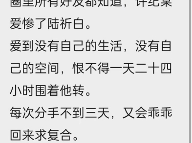 若月书摘许纪棠.阮以宁陆易琛.txt第1章圈里所有好友都知道,许纪棠爱惨了陆祈白.爱到没有自己的生活,没有自己的空间,恨不得一天二十四小时围着他转...