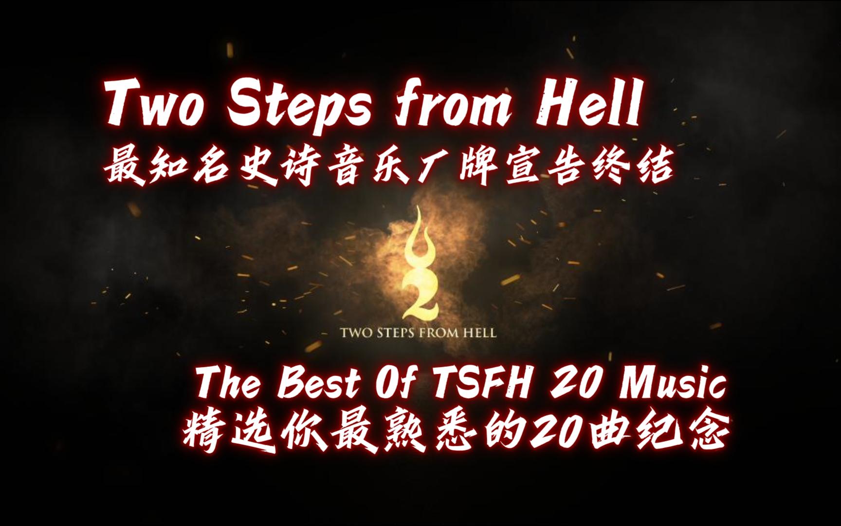 [图]【史诗音乐】最知名史诗音乐厂牌Two Steps from Hell 宣告终结精选国内引用最多的20曲