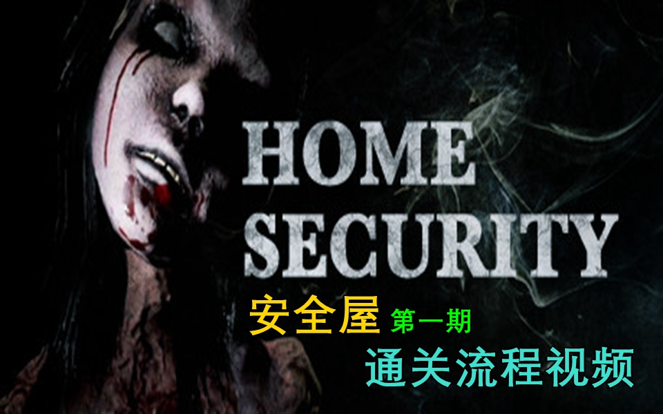 [图]超难恐怖游戏《（Home security）安全屋》通关视频第一期