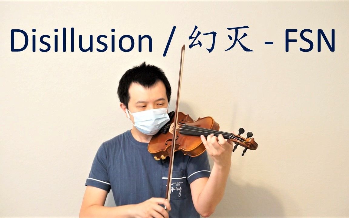 [图]【小提琴】Disillusion / 幻灭 - Fate stay night OP