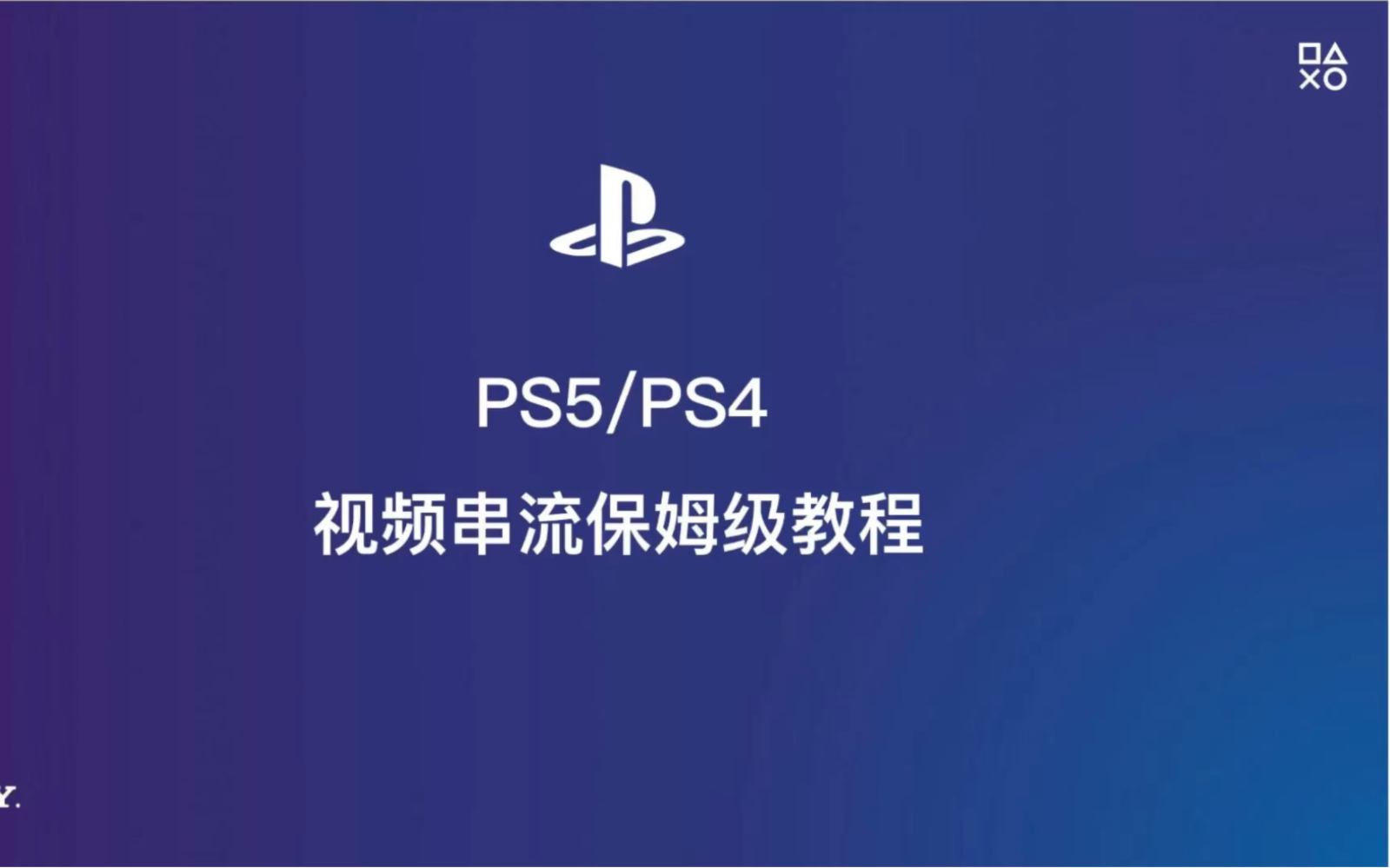 PS4/5远程串流保姆级视频 第一期本地串流,为实现异地串流打基础技巧