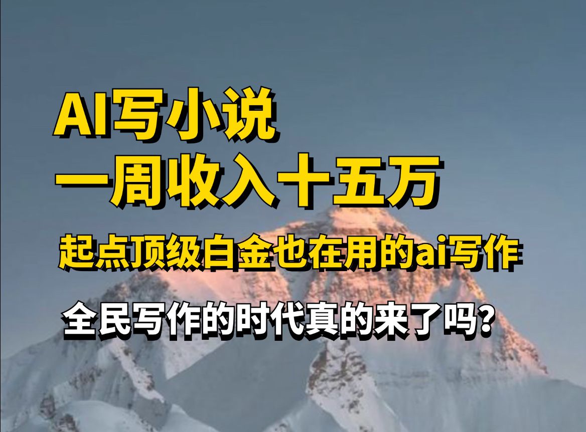 AI写小说一周收入十五万,全民写作的时代真的来了吗?白嫖ai写小说,ai写网文,星月写作哔哩哔哩bilibili