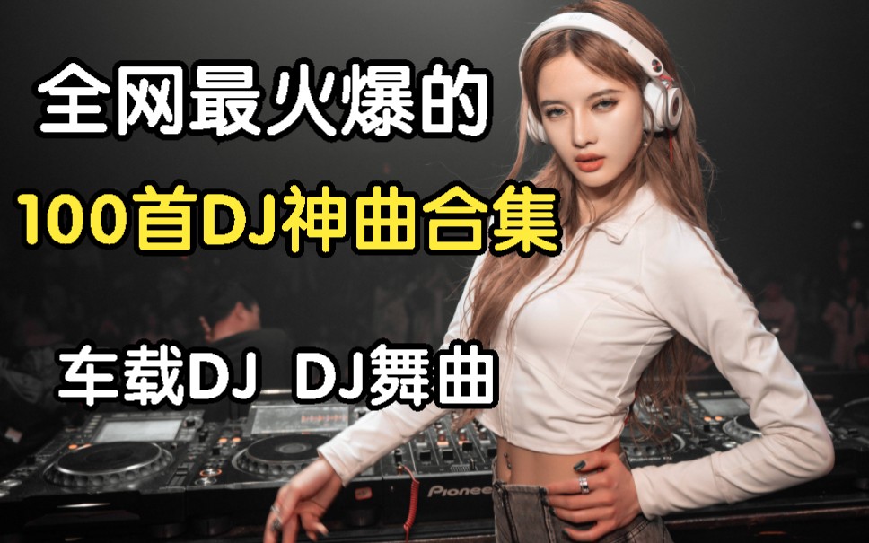 [图]【时长6小时】精选100首全网最火的DJ歌曲合集、车载舞曲、DJ音乐、爆火好听的情歌DJ、抖音热歌DJ！！