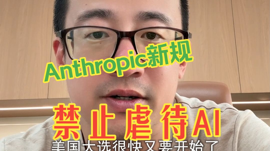 Anthropic新规：禁止虐待AI