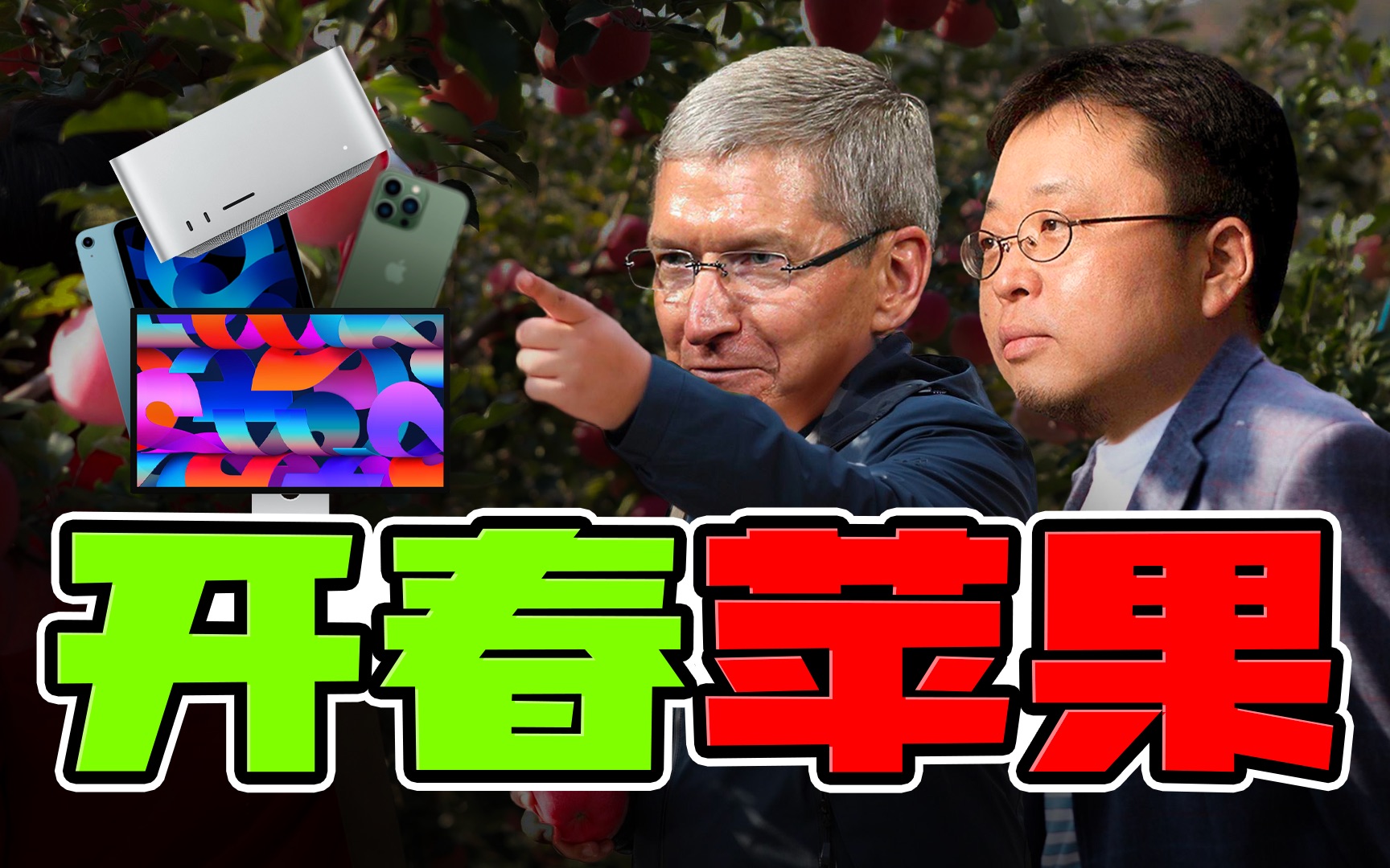 「趣看发布会」苹果2022春季新品发布会总结,库克向母公司董事长汇报新品!哔哩哔哩bilibili