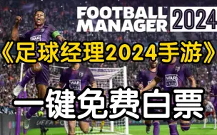 Download Video: 懒人直装！《足球经理2024》手游＋电脑版豪华中文官方版