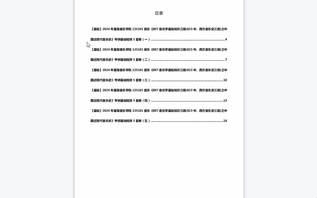 [图]C639020【基础】2024年星海音乐学院135101音乐《807音乐学基础知识三级(823中、西方音乐史三级)之中国近现代音乐史》考研基础检测5套卷资料复习