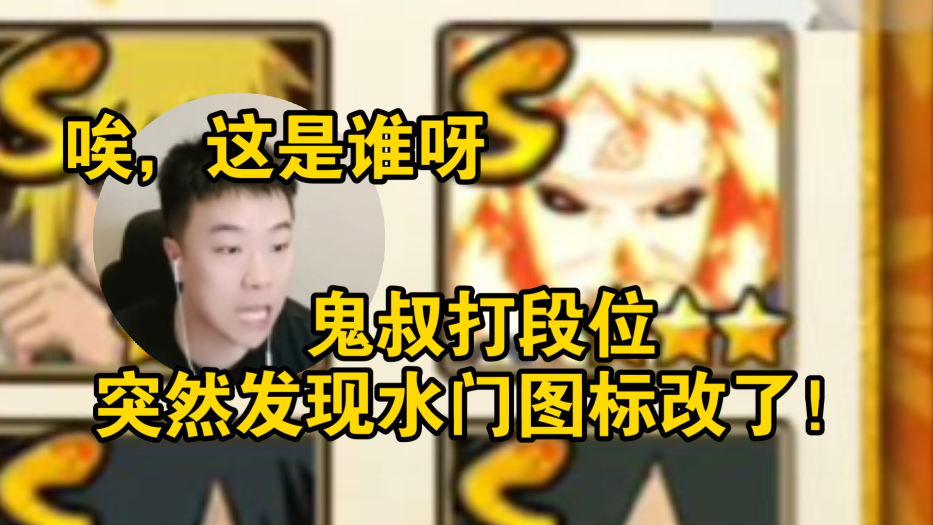 帅哥你谁？鬼叔打段位突然发现水门图标改了！