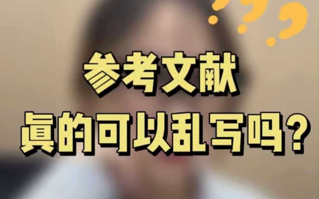 什么?居然有人参考文献是乱写的?哔哩哔哩bilibili