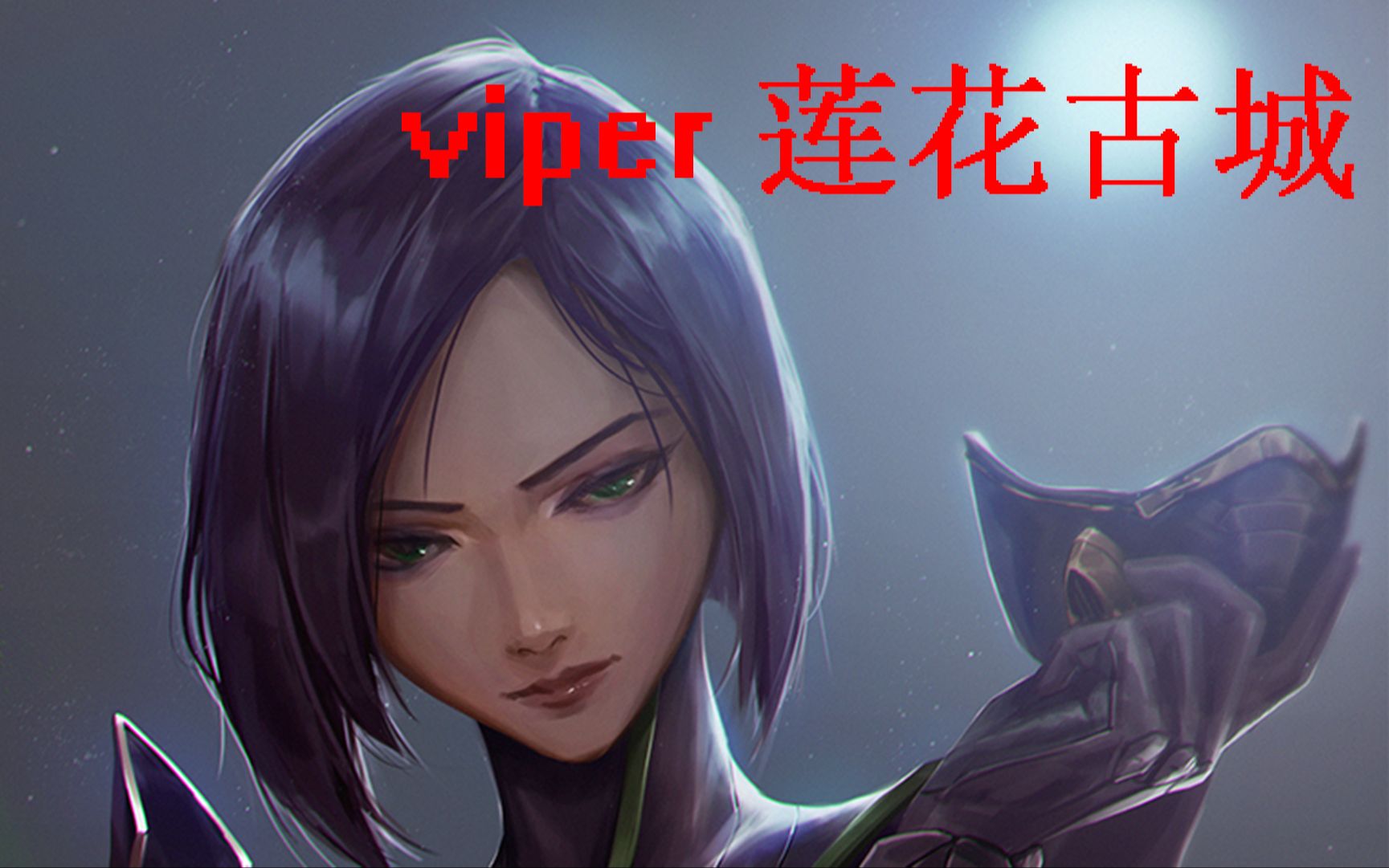 【valorant 無畏契約】一個視頻教會你viper 薇蝮 蝰蛇控制蓮花古城