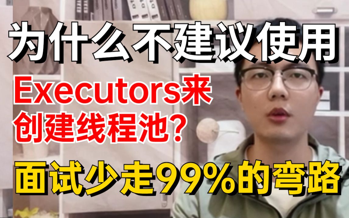 【3分钟中级开发面试题】为什么不建议使用Executors来创建线程池?低于20K的程序员一定要看完!!哔哩哔哩bilibili