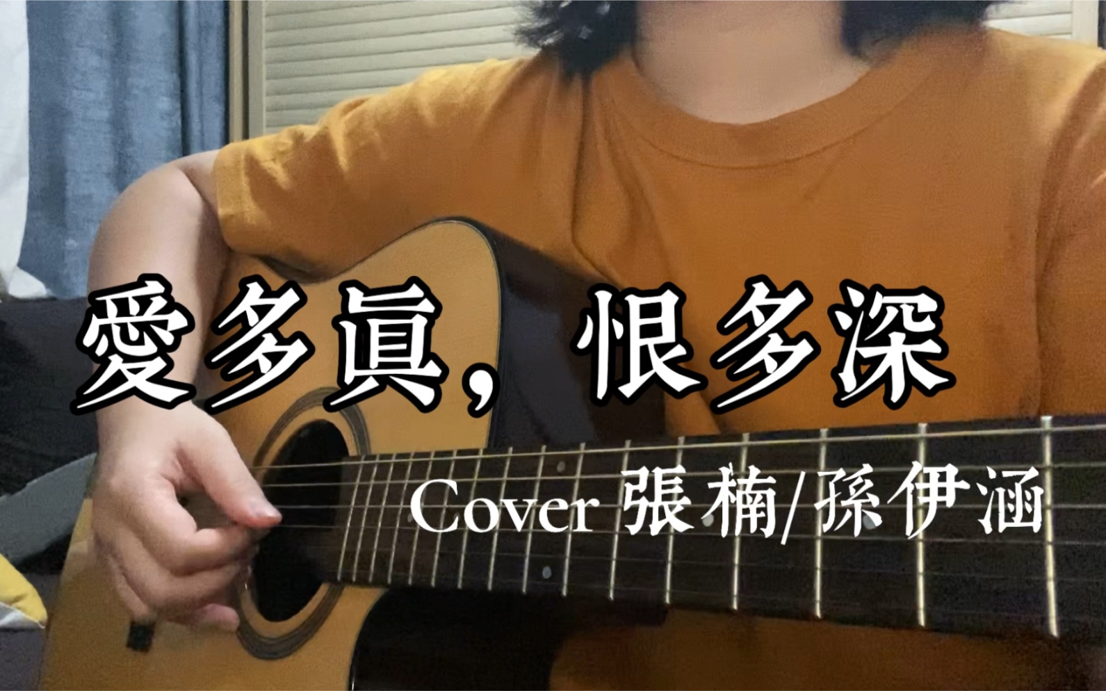 [图]爱多真，恨多深（Cover 张楠/孙伊涵 《双镜》片头曲）