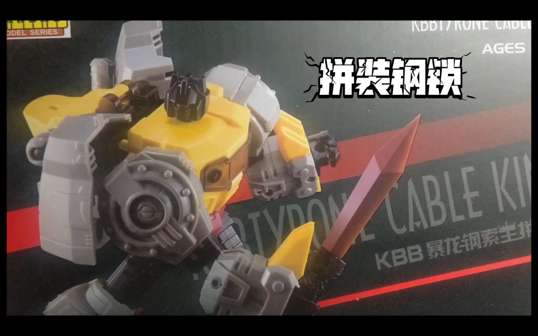 酷变宝 变形金刚 钢索拼装