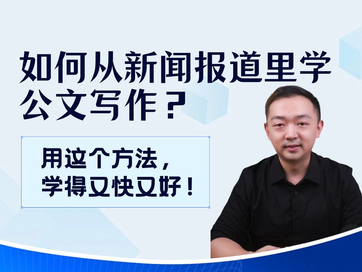 如何从新闻报道里提炼公文写作的亮点做法?用这个方法又快又好!(含范文拆解)哔哩哔哩bilibili