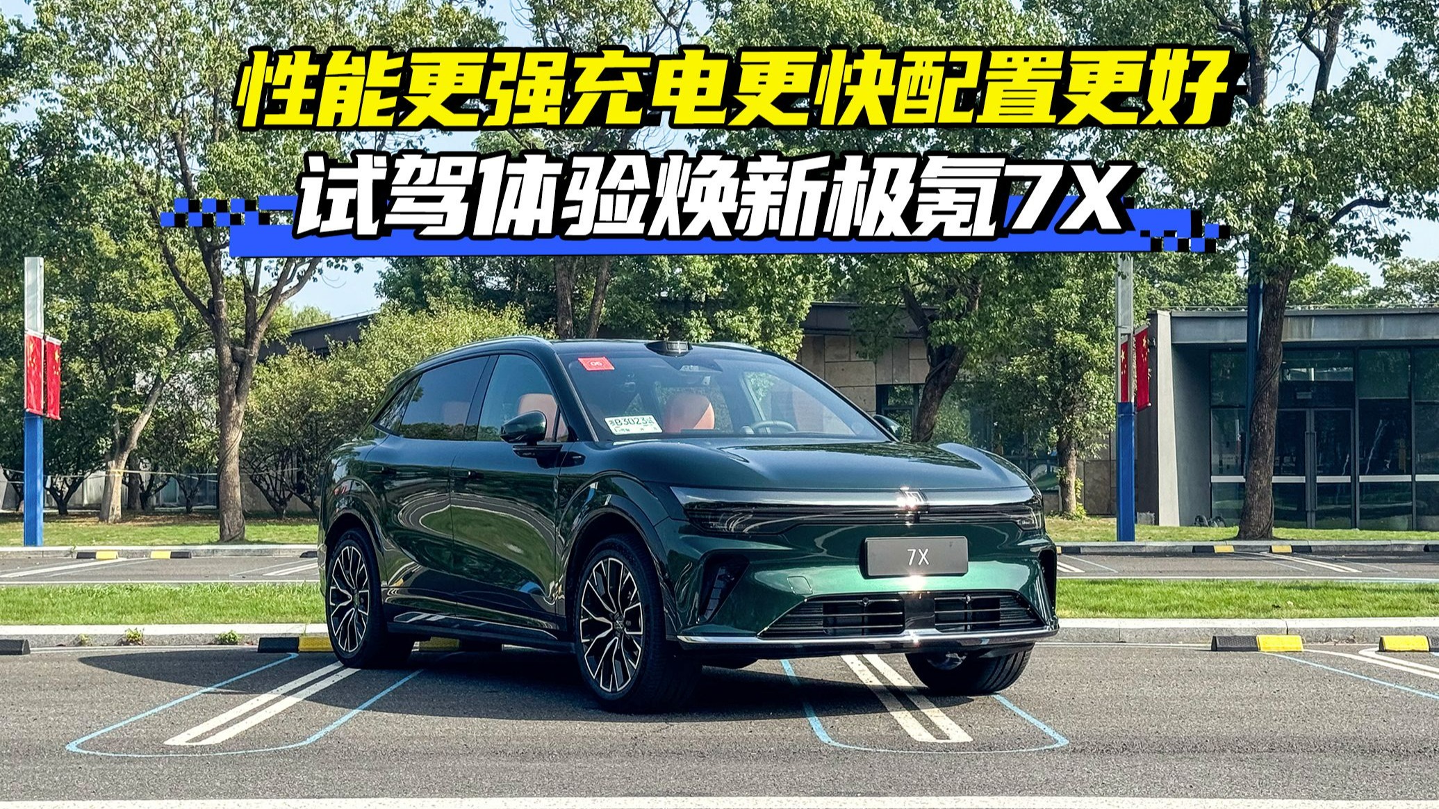 性能更强充电更快配置更好 试驾体验焕新极氪7X