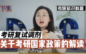 Download Video: 【考研复试】关于考研国家政策的解读 下集