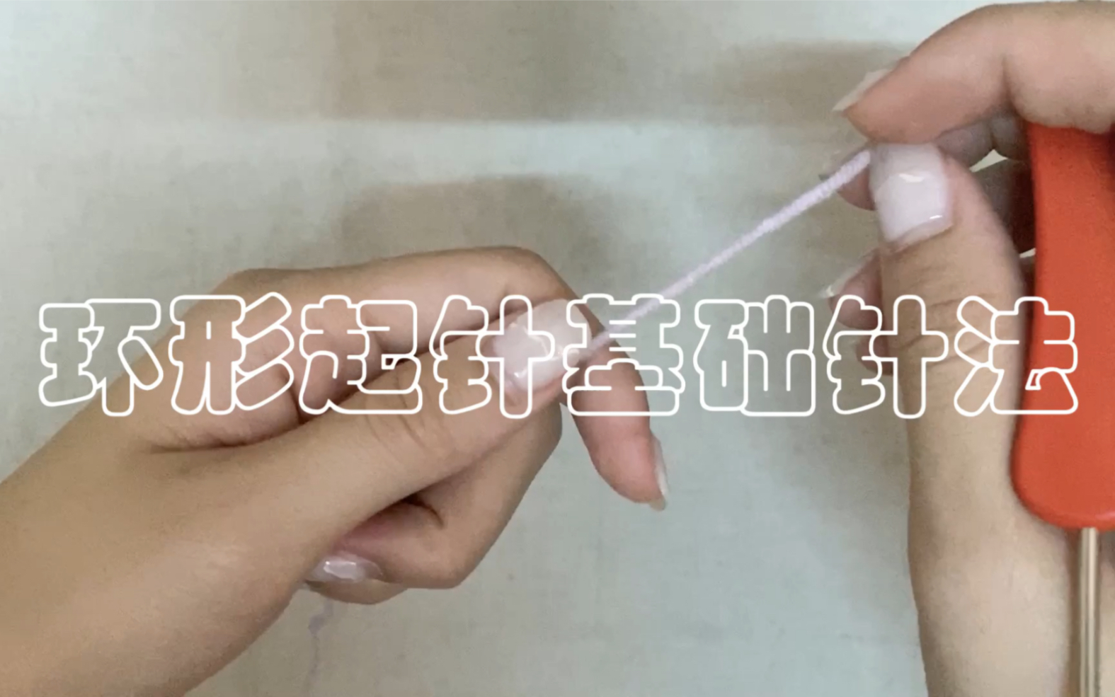 基础针法 环形起针