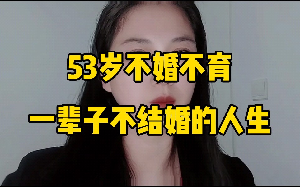 一辈子不结婚的人生是什么样的?一位53岁不婚不育的女士给的忠告哔哩哔哩bilibili