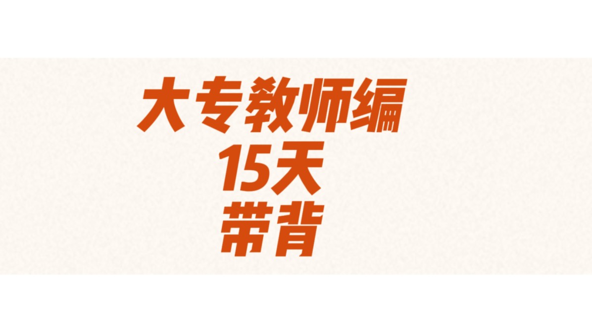高校教师编,知识点磨耳朵(四)