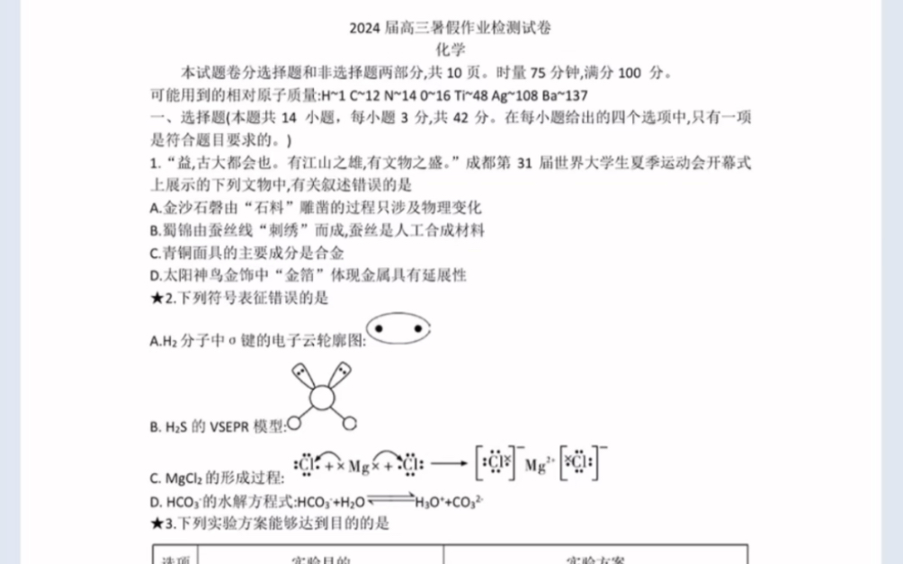 湖南省长沙市长郡中学2024届高三上学期暑假作业检测(8月开学考)化学(有参考答案)哔哩哔哩bilibili