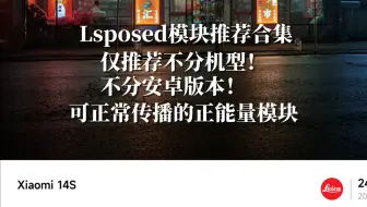 Lsposed模块推荐合集，好多小白不是Root了，不知道该干嘛吗？拿去玩吧！