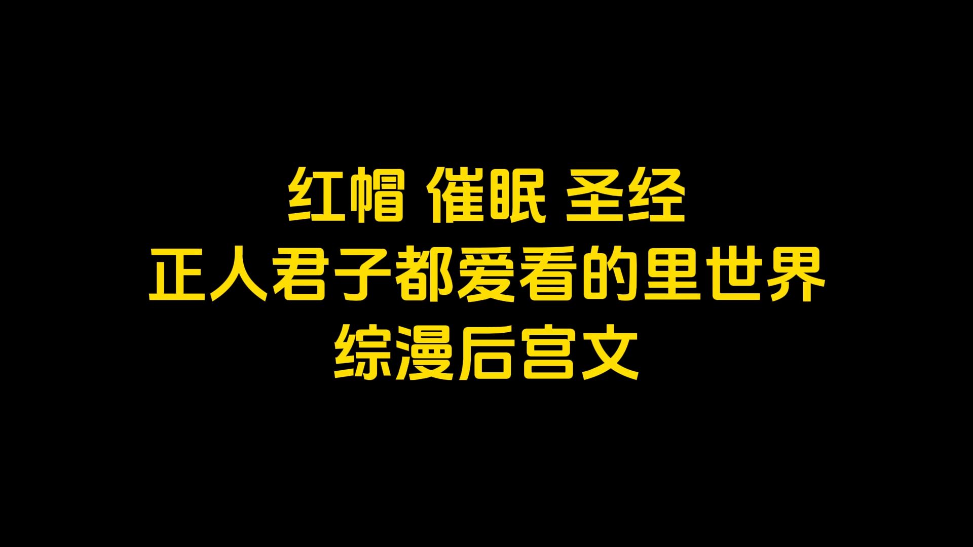 红帽,催眠,圣经,正人君子都爱看的里世界综漫后宫文哔哩哔哩bilibili