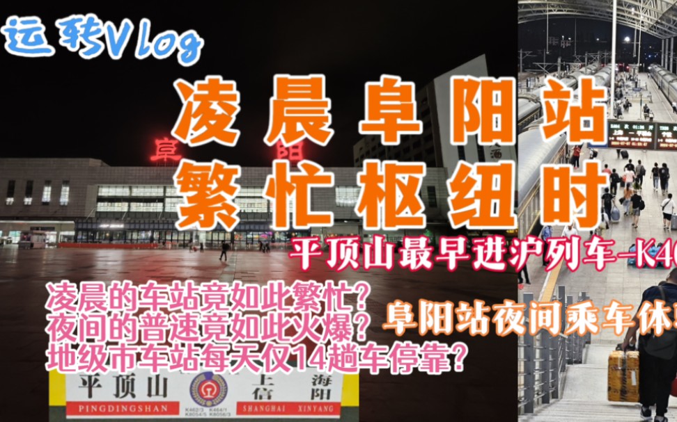 【铁路Vlog】凌晨繁忙枢纽阜阳站;平顶山最早进沪列车K464运转记录哔哩哔哩bilibili