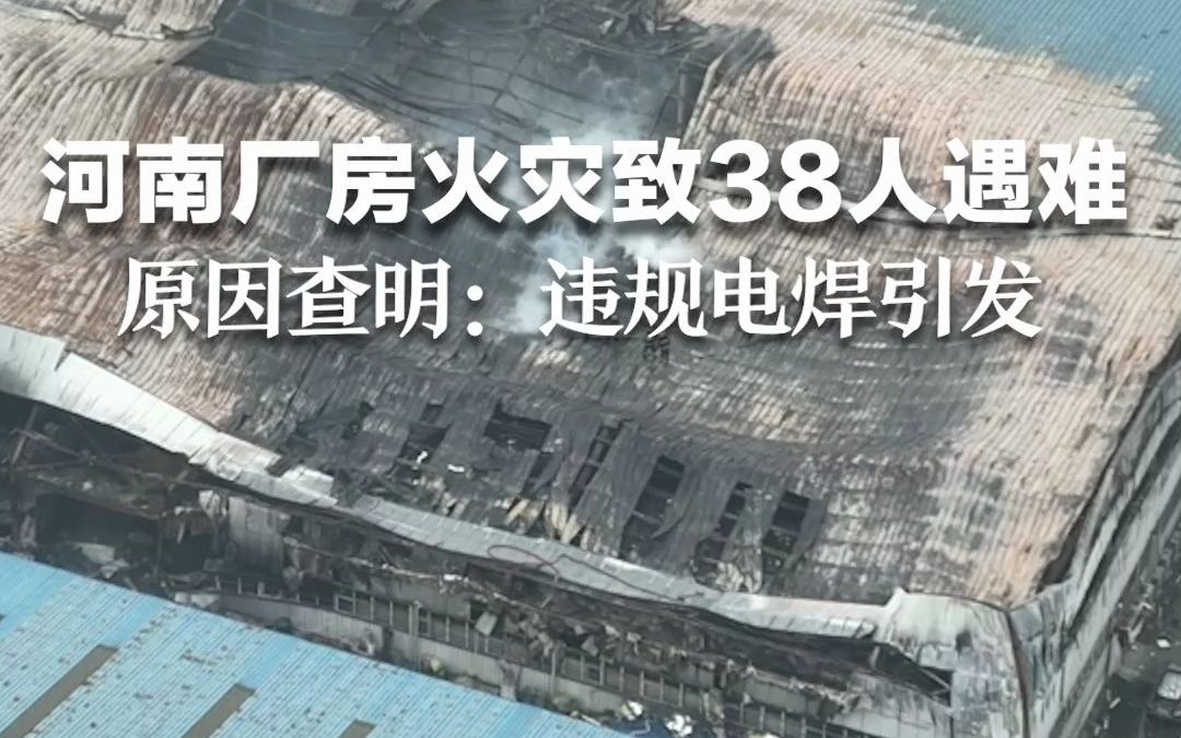 河南安阳厂房火灾致38人遇难原因查明:系企业人员违规操作电焊引发.哔哩哔哩bilibili